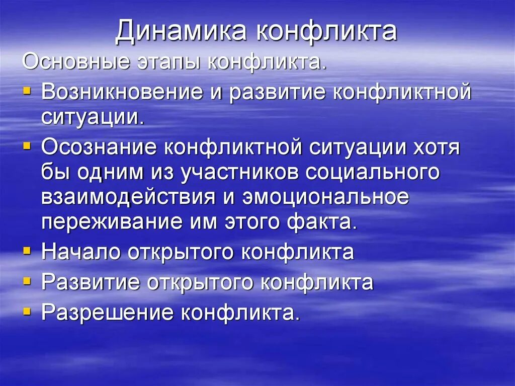 Динамика конфликта этапы. Динамика развития конфликтной ситуации. Основные периоды и этапы динамики конфликта. Динамика конфликта стадии. Динамика конфликта в конфликтологии.