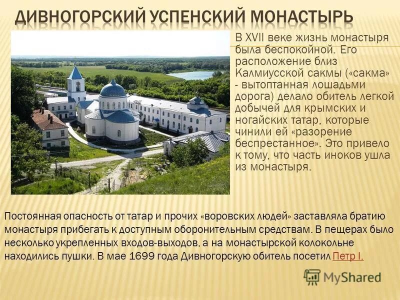 Жизнь в монастыре истории. Дивногорский Успенский монастырь. Дивногорский Успенский монастырь Воронежская область. Проект Дивногорский Успенский монастырь. Жизнь в монастыре.