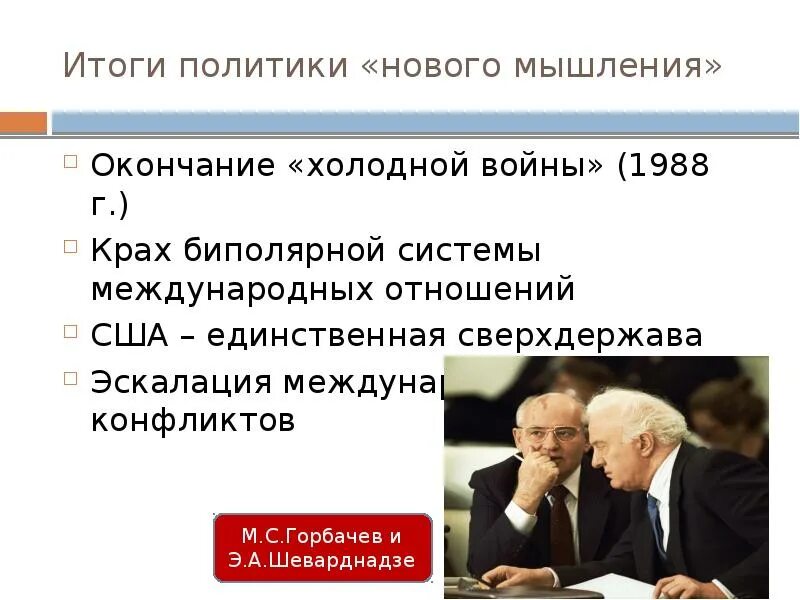 Результатом холодной войны стало. Горбачев окончание холодной войны. Окончание холодной войны. Крах биполярной системы. Итоги политики нового политического мышления.