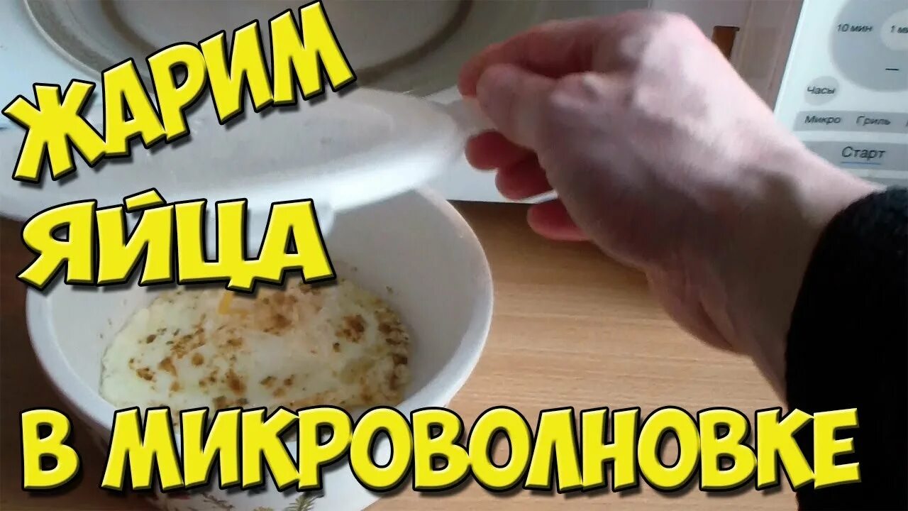 Можно греть яйцо в микроволновке. Яйцо в микроволновке как. Яйца в микроволновке как приготовить. Пожарить яичницу в микроволновке. Куриное яйцо в микроволновке.