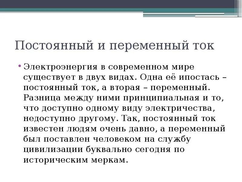 Чем отличаются переменные. В чем отличие переменного тока от постоянного. Постоянный и переменный ток. Чем отличается переменный ток от постоянного. Различия постоянного и переменного тока.