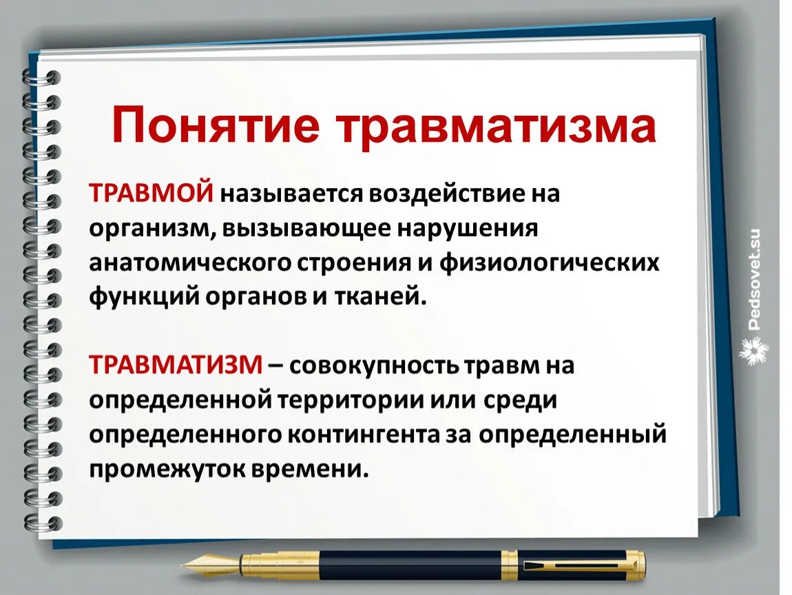 К травмам можно отнести. Понятие о травматизме. Понятие о травме и травматизме. Понятие детского травматизма. Концепция травматизма.