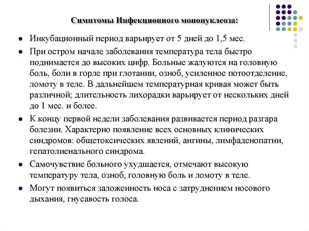 Как лечить мононуклеоз у детей. Основные клинические симптомы инфекционного мононуклеоза. патогномоничные синдромы инфекционного мононуклеоза. инфекционный мононуклеоз клинические симптомы. инфекционный мононуклеоз сим.