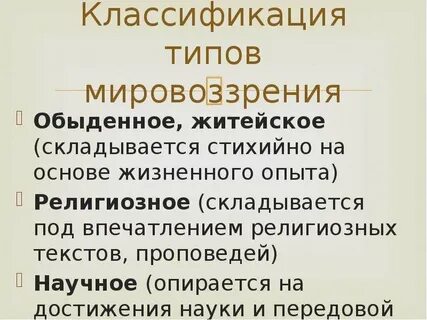 Классификация мировоззрения