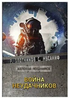 Вселенная неудачников 2