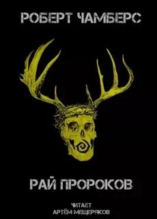 Рай пророков