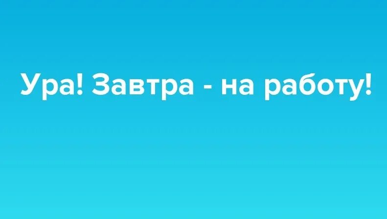Завтра на работу юмор. Завтра на работу прикольные. Завтра на любимую работу. Кому-то завтра на работу приколы. Ура.