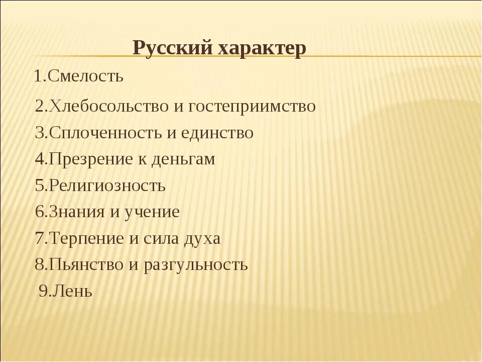 Особенности произведения русский характер. Русский национальный характер. Черты русского характера. Черты характера русского народа. Черты русского национального характера.