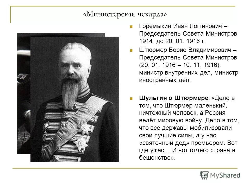 Министерская чехарда в 1916