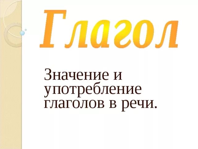 В каком значении употреблен глагол выходить. Значение и употребление глаголов в речи. роль глагола в речи 3 класс. важность глагола в русском языке.