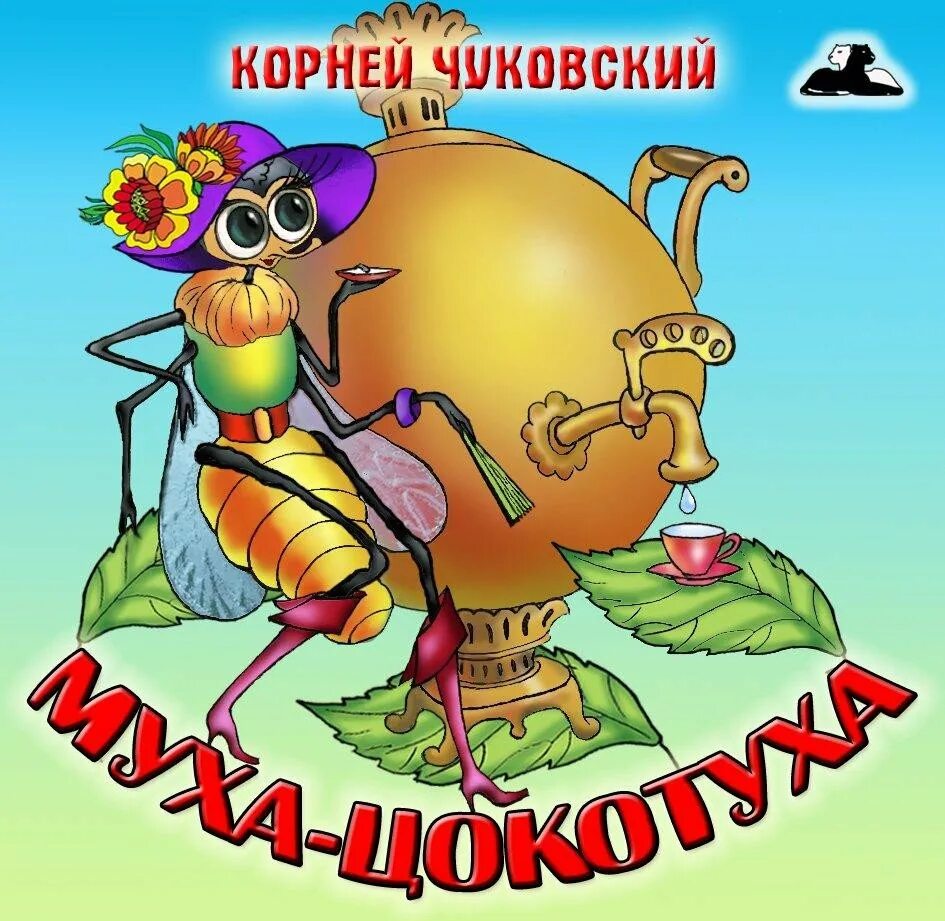 Аудио сказки корнея чуковского. Сказки корнея чуковского. муха-цокотуха. произведения чуковского муха цокотуха.