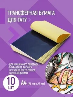 Трансферная бумага для тату