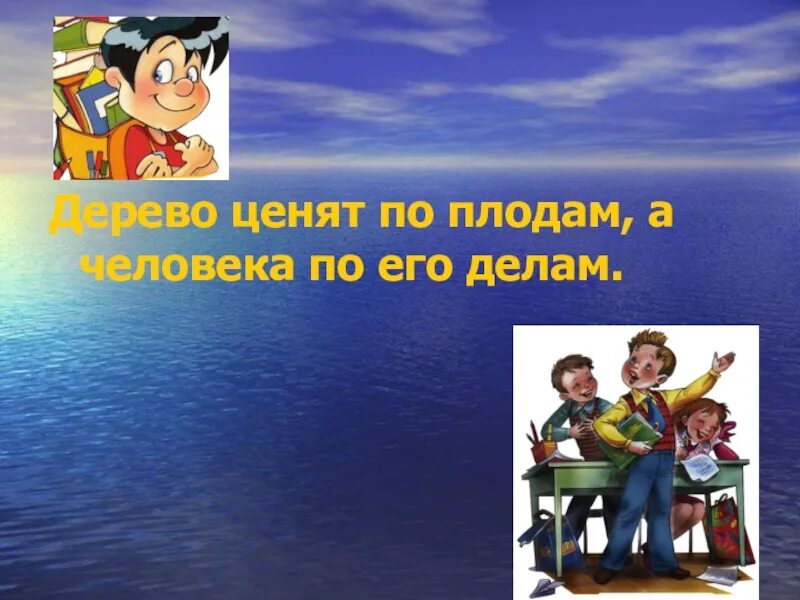 Дерево ценят. Человека ценят по его делам. Дерево ценят по плодам а человека по делам. Дерево ценят по плодам а человека по делам рисунок. Пословица дерево ценят по плодам а человека по делам.