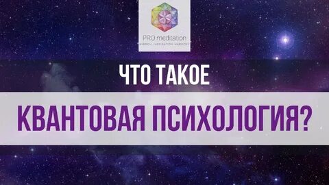 Квантовая психология что