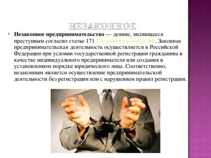 Незаконная предпринимательская деятельность должностных лиц