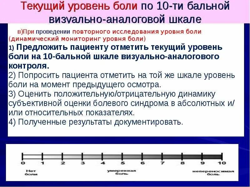 Интенсивность головной боли. Шкала для оценки интенсивности болевого синдрома. Визуально-аналоговая шкала болевого синдрома. Модифицированная шкала боли. 10 Бальная шкала боли оценивания.