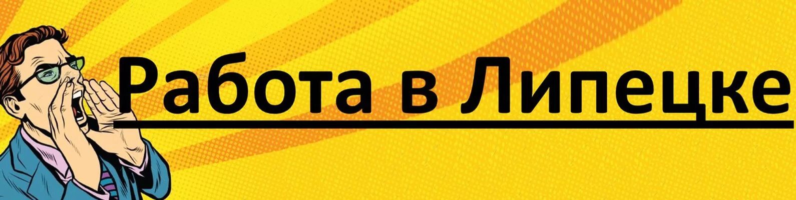 Подработка в липецке для женщин. Подработка в липецке. ищу работу в липецке. вакансии липецк. моя реклама липецк работа.