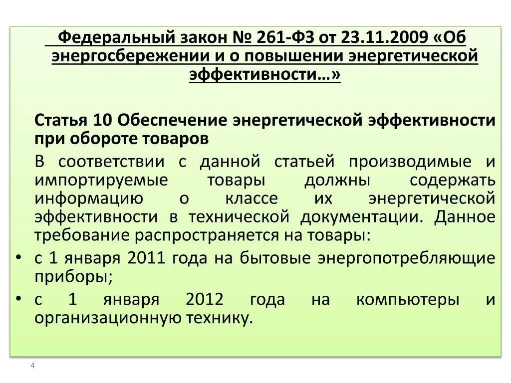 Фз 261 от 2009 с изменениями. Федеральный закон 261-ФЗ. ФЗ-261 об энергосбережении и энергоэффективности. 261 ФЗ об энергосбережении и о повышении энергетической эффективности. ФЗ-261 об энергосбережении ст 13.