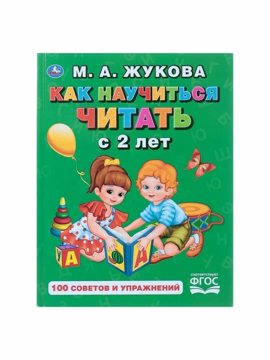 Как научиться читать. Книги Жуковой для детей. Букварь. Жукова м. а.. Жукова как научить читать с 2 лет. Научился читать в 3 года