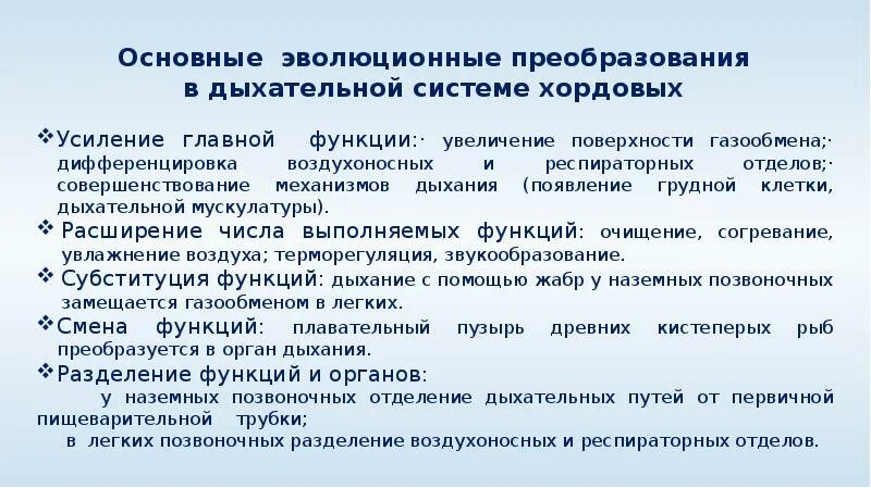 Преобразования в дыхательной и кровеносной системах. Эволюционные преобразования дыхательной системы. система органов дыхания позвоночных.