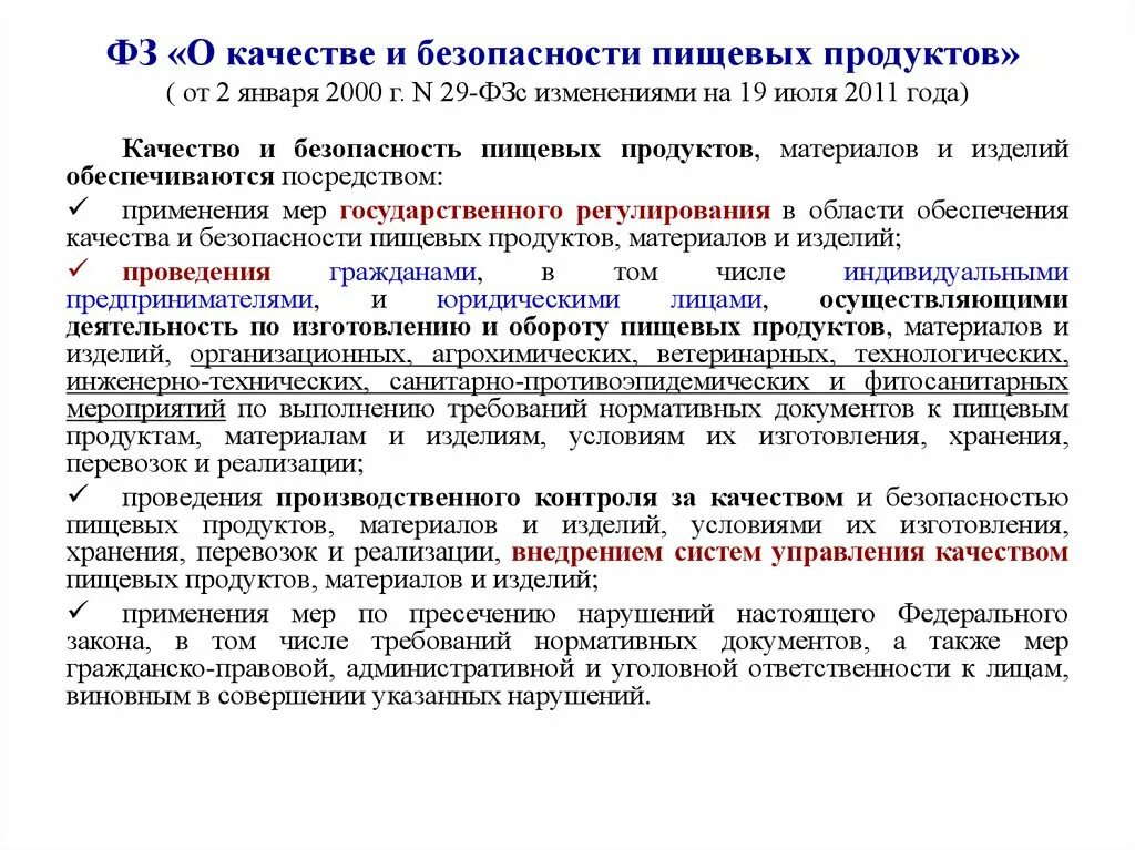 29 Федеральный закон о качестве и безопасности пищевых продуктов. ФЗ «О качестве и безопасности пищевых продуктов» от 2.01.2000 г.. Качество и безопасность пищевой продукции. ФЗ 29 О качестве и безопасности пищевой продукции. Оценка качества закона