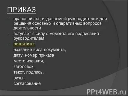 Когда был подписан приказ о