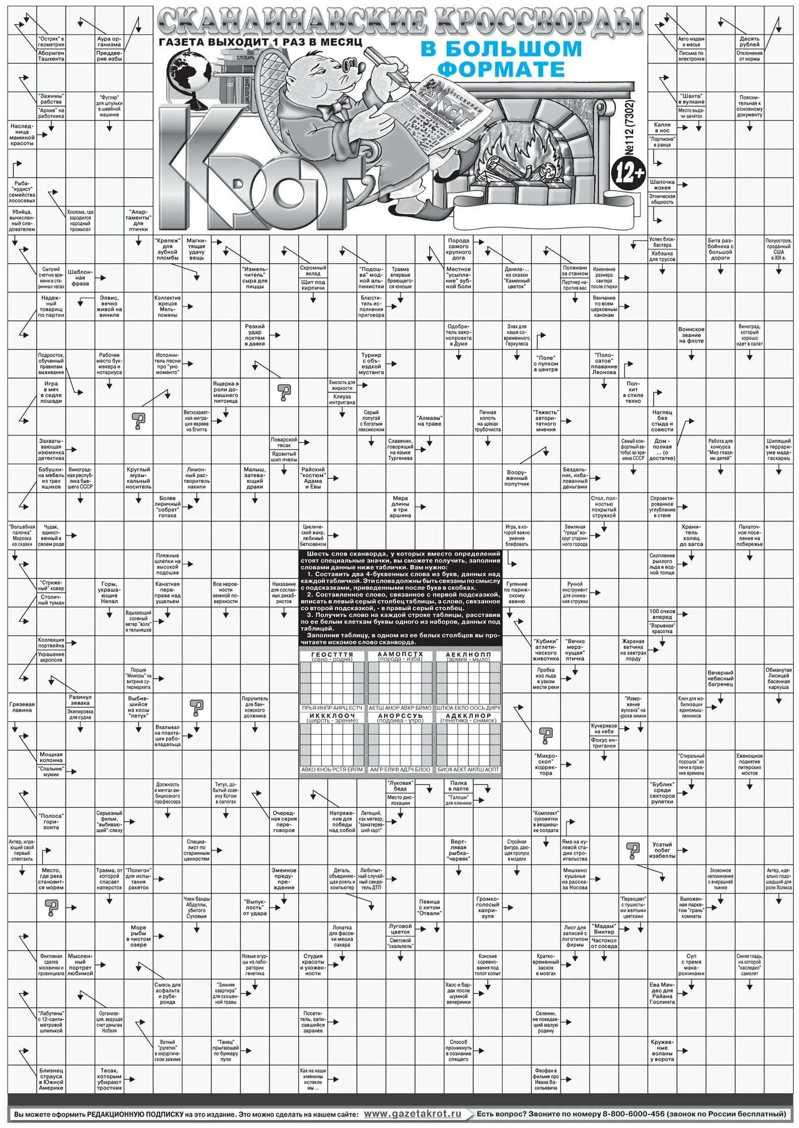 скандинавский кроссворд крот ответы