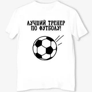 Песня про тренера по футболу