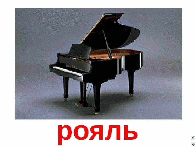 Каким инструментам относится рояль. Рояль. рояль музыкальный инструмент. фортепиано название. пианино названия.