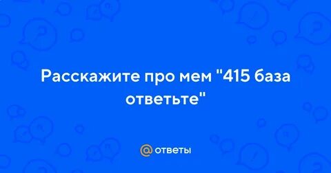 415 ответь я