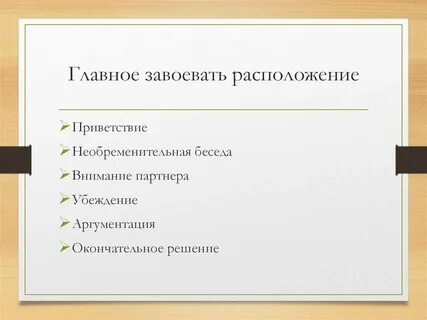 Добиться расположения