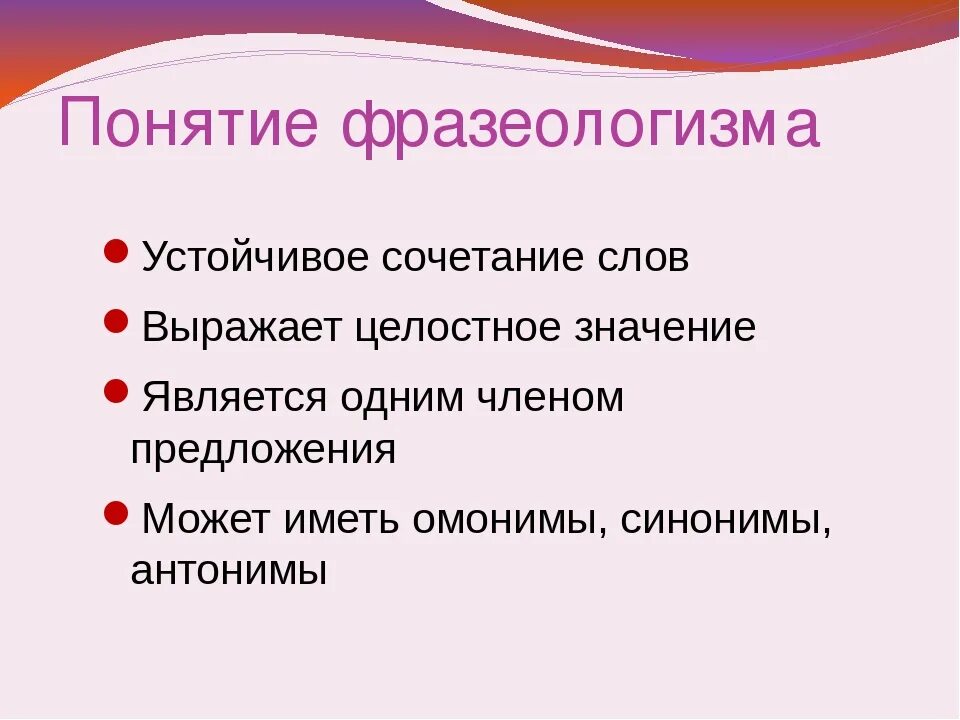 Фразеологизмы 6 класс урока. Понятие фразеологизма. Фразеологизмы и их понятия. Понятие о фразеологии. Понятие фразеологизма в русском языке.