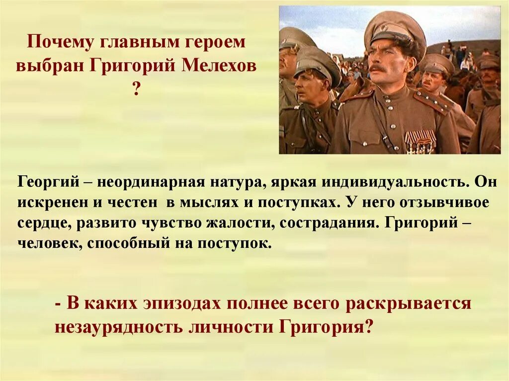 Почему мелехов главный герой