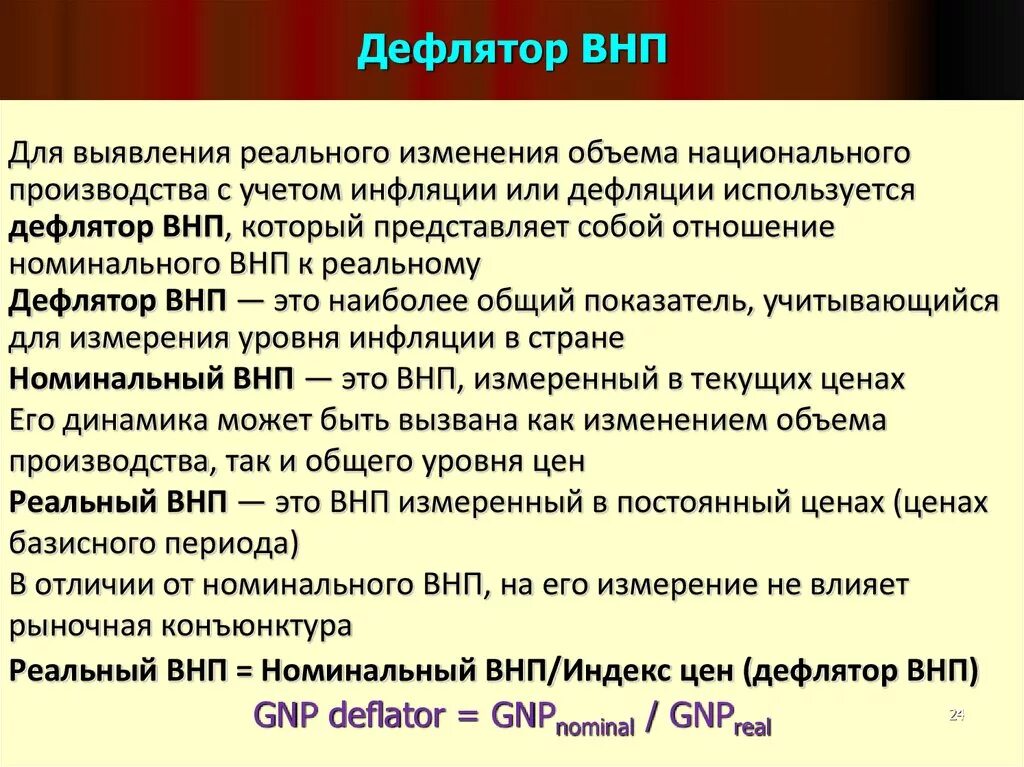 5 национальный продукт. Дефлятор ВНП. Как рассчитывается дефлятор ВНП. Номинальный и реальный ВНП дефлятор ВНП. Формула расчета дефлятора ВНП.