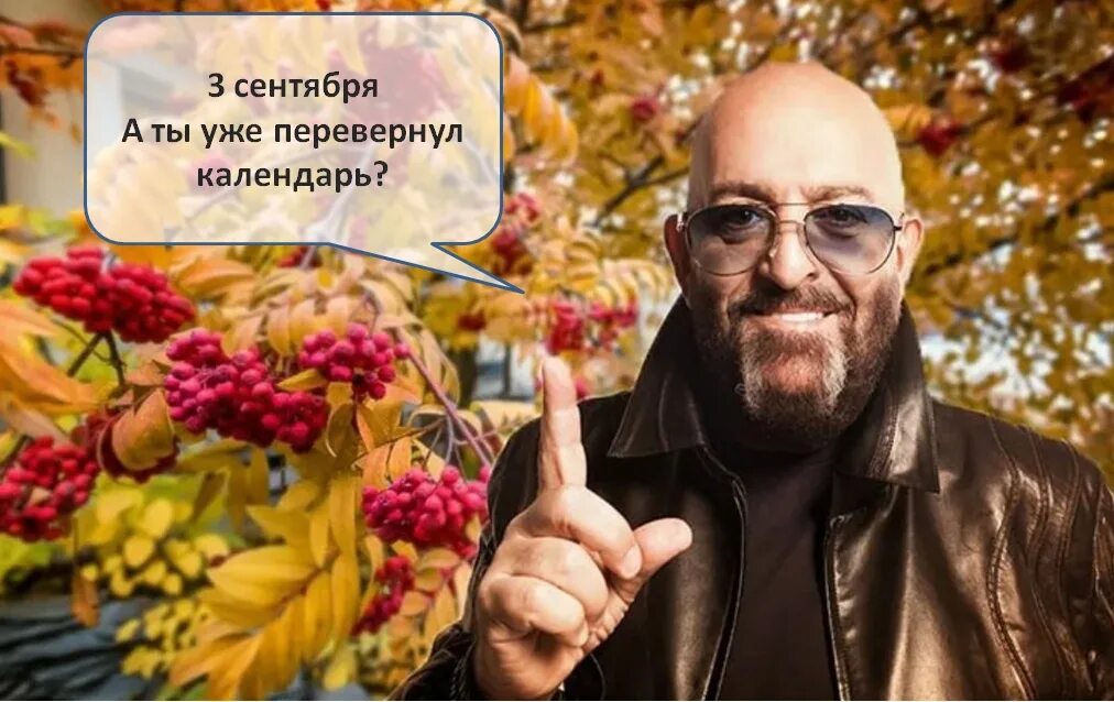 Я календарь переверну. Шуфутинов день. Костры рябин шуфутинский. Костры рябин. Костры рябин 3 сентября.