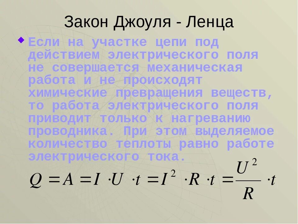 Урок закон джоуля ленца 8 класс. Сформулировать закон Джоуля Ленца. Закон Джоуля Ленца формула. Количество теплоты формула закон Джоуля Ленца. Закон Джоуля Ленца формулировка.