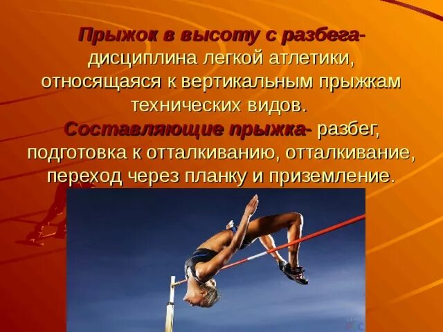 Атлетика бывает легкое бывает. Прыжки в высоту кратко. Виды прыжков в высоту. Виды прыжков в легкой атлетике. Прыжковые дисциплины в легкой атлетике.