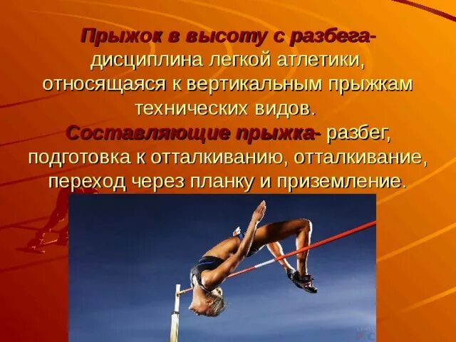 Прыжки в высоту кратко. Виды прыжков в высоту. Виды прыжков в легкой атлетике. Легкая атлетика прыжки презентация.