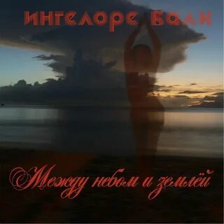 Слушать между небом и морем
