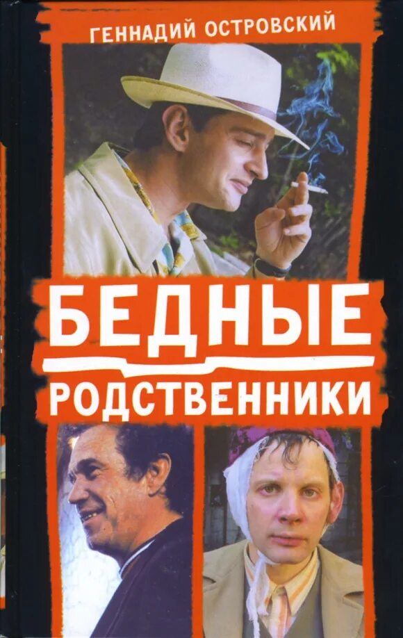 Бедные родственники книга. Бедные родственники читать. Улицкая бедные родственники читать. Сборник бедные родственники. Сборник людмилы улицкой бедные родственники.