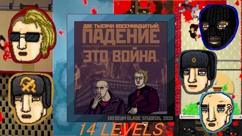 Падали 2018