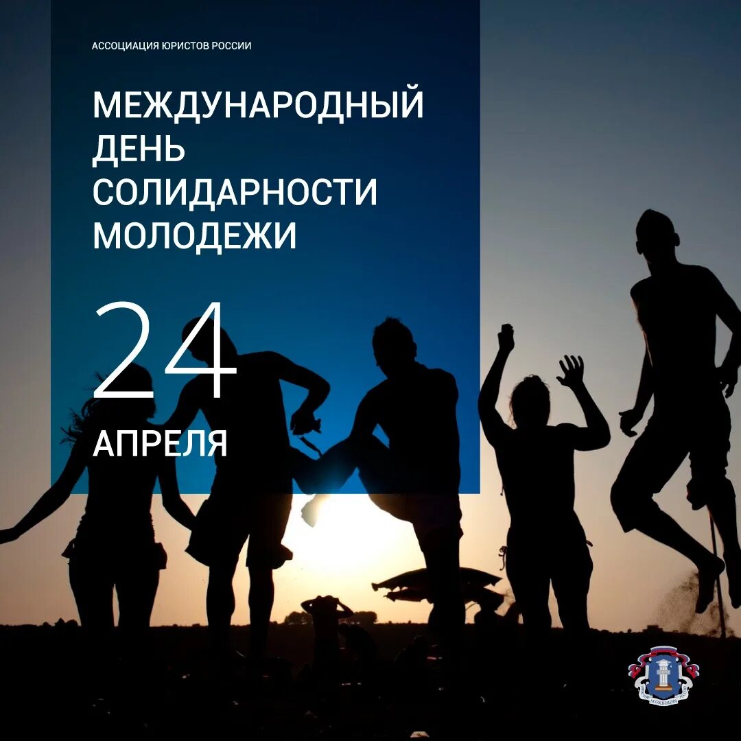 24 апреля 2013. День солидарности молодежи. 24 Апреля Международный день солидарности молодежи. Международный день солидарности молодежи 2021. Международный день солидарности молодежи 2022.