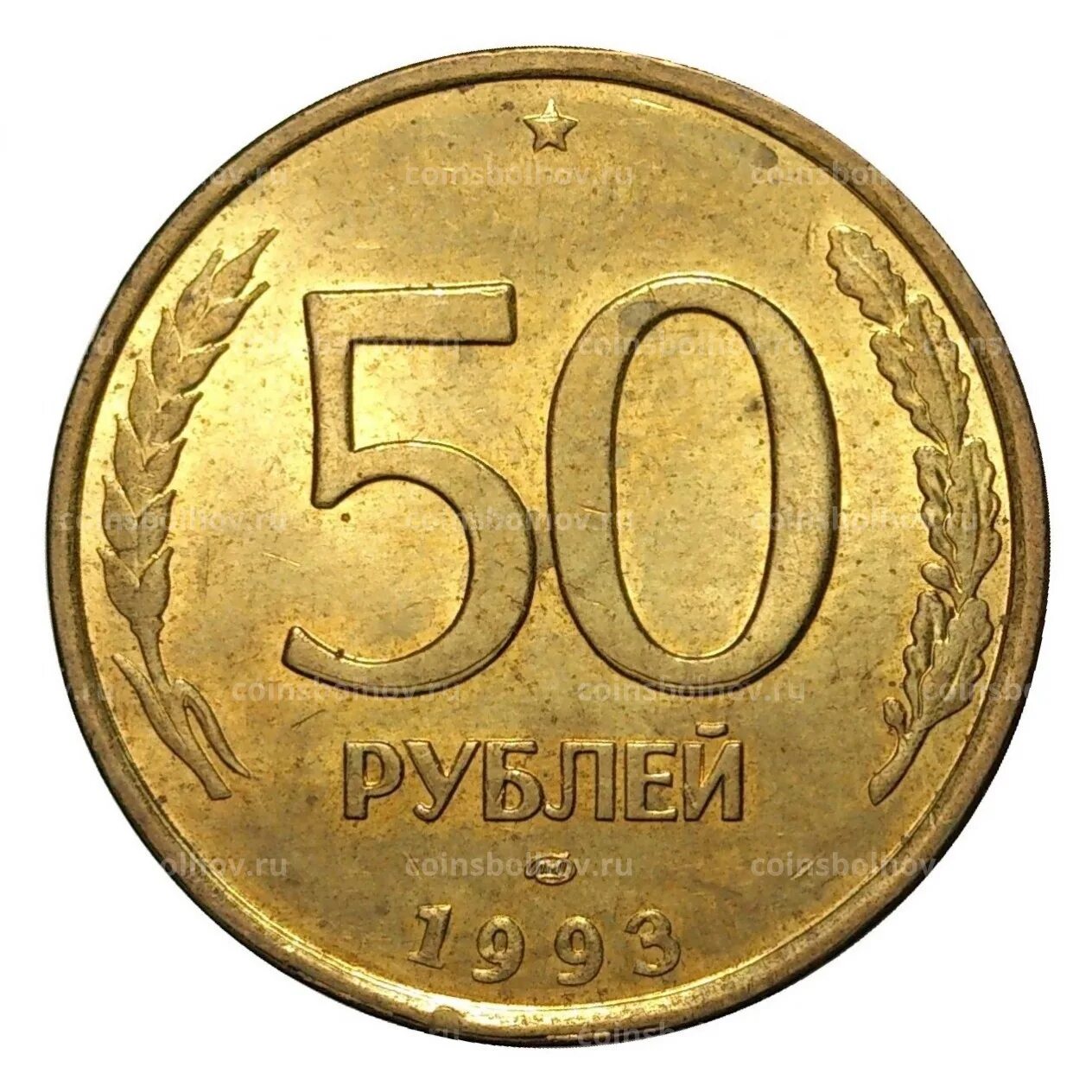 Сколько стоит рубль пятьдесят. 50 Рублей 1993 года. Монета 50 рублей 1993 года ЛМД. Пятьдесят рублей 1993. 50 Рублей.