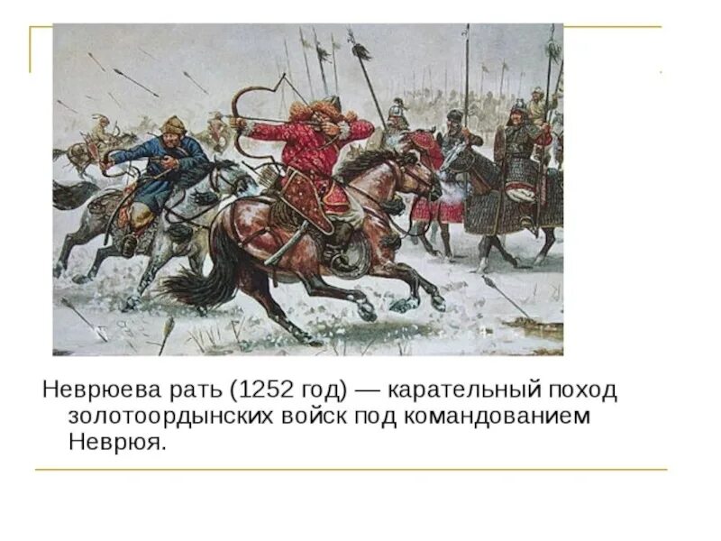 Неврюева рать с каким событием связано. 1252 Год Неврюева рать. Дюденева рать 1252 г.