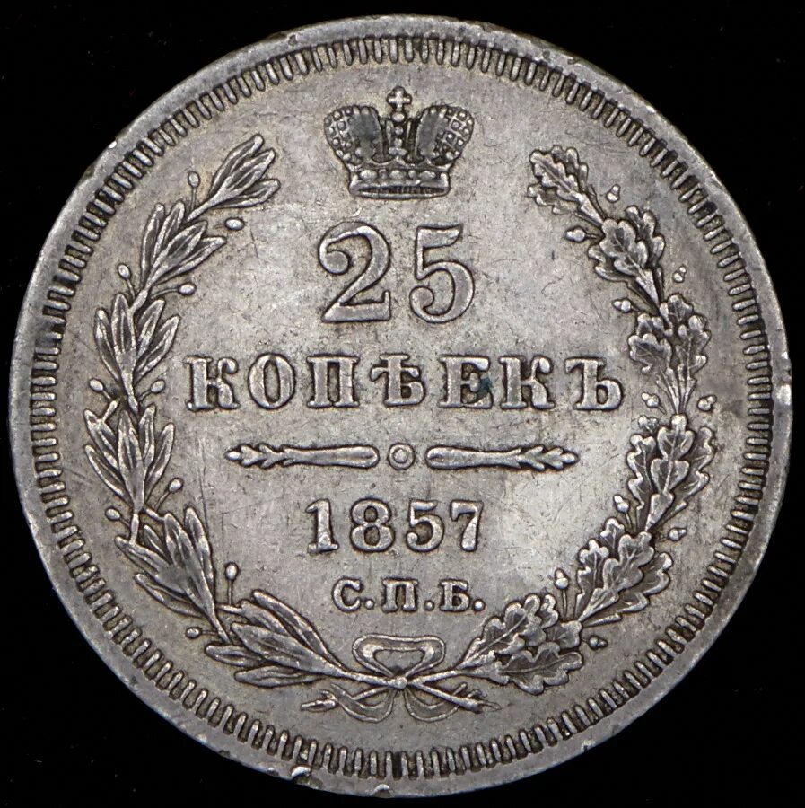 25 копеек купить. 25 Копеек 1857. 25 Копеек 1857 СПБ. 1857 По цене 10 копеек. Серебро. 5 Коп.1857 г фото.