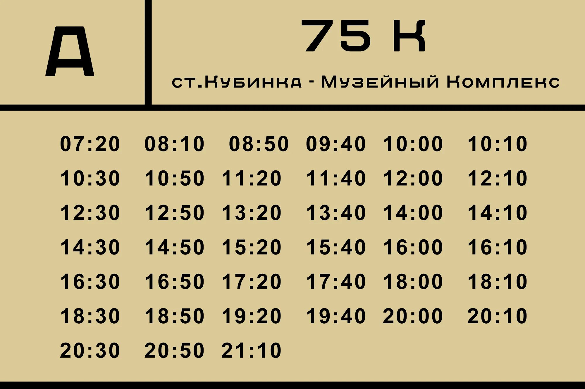 Одинцово Кубинка автобус 80. Расписание автобуса Кубинка Одинцово. Маршрутка Одинцово Кубинка. Расписание автобуса 80 Кубинка Одинцово. Расписание автобусов кубинка 44