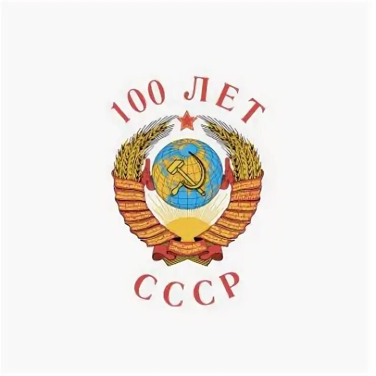 Лет со дня создания. 100 лет ссср. 100 лет ссср логотип. 100 лет со дня создания ссср. проект о 100 лет образования ссср.