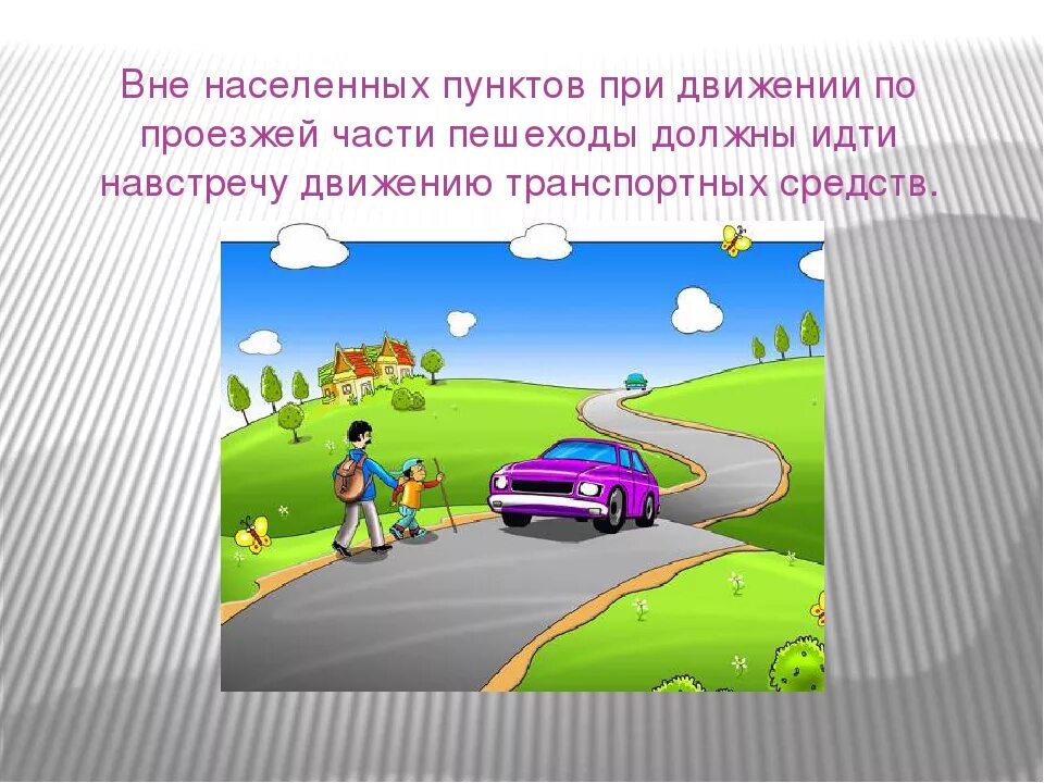 Движение пешеходов по проезжей части. Пешеходов вне населённых пунктах. Вне населенных пунктов пешеходы должны двигаться. Движение пешеходов по обочине. Дети должны двигаться