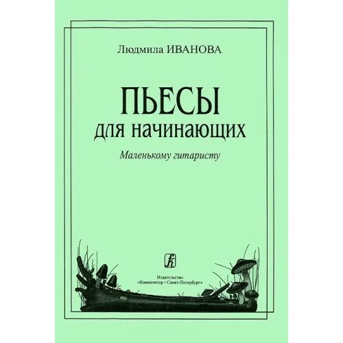 Л иванова. Иванова пьесы для начинающих. Пьесы для начинающих гитаристов. Легкие пьесы для начинающих гитаристов. Пьесы для начинающих маленькому гитаристу.