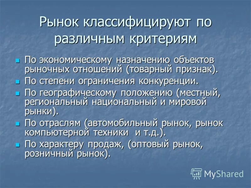 Местный региональный национальный мировой. По экономическому назначению объектов рыночных отношений. Рынок классифицируется по различным критериям. Рынок местный региональный национальный мировой. Степень ограничения конкуренции.